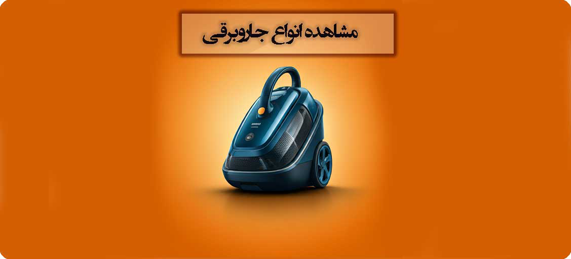 مشاهده انواع جاروبرقی