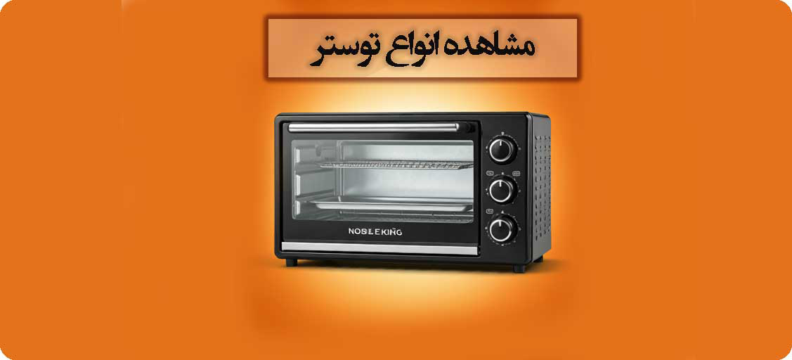 مشاهده انواع آون توستر