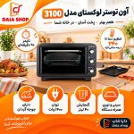 آون توستر ۴۰ لیتری لوکستای مدل ۳۱۰۰ - تصویر 4